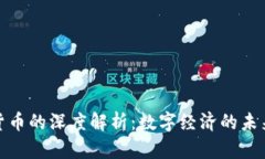 加密货币的深度解析：数字经济的未来趋势