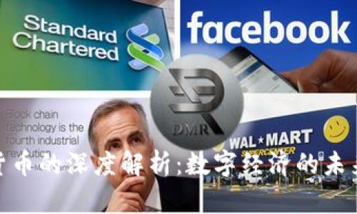 加密货币的深度解析：数字经济的未来趋势