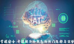 掌握安全：开源硬件冷钱包的热门选择与优势