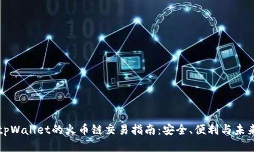 tpWallet的火币链交易指南：安全、便利与未来
