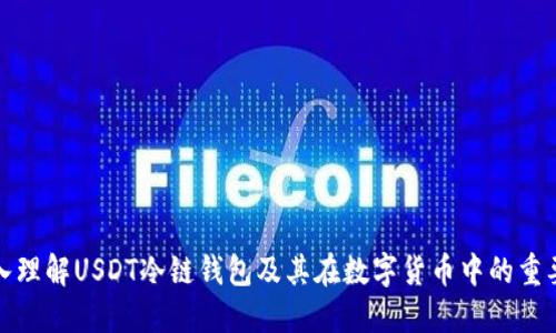 深入理解USDT冷链钱包及其在数字货币中的重要性