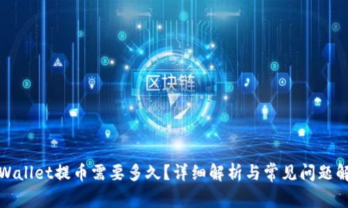tpWallet提币需要多久？详细解析与常见问题解答
