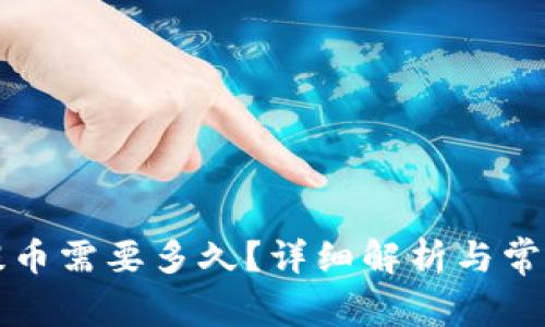 tpWallet提币需要多久？详细解析与常见问题解答
