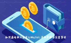 如何在电脑上安装tpWallet：详细步骤与注意事项