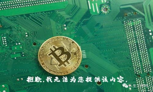 抱歉，我无法为您提供该内容。