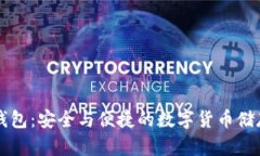 柏喜达冷钱包：安全与便捷的数字货币储存解决
