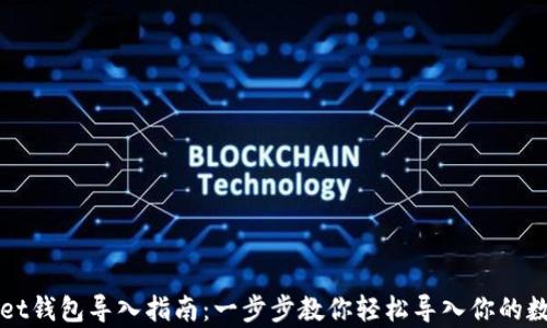 
tpWallet钱包导入指南：一步步教你轻松导入你的数字资产