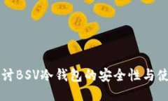 深入探讨BSV冷钱包的安全性与使用指南