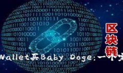 如何在tpWallet买Baby Doge：一个完整的指南