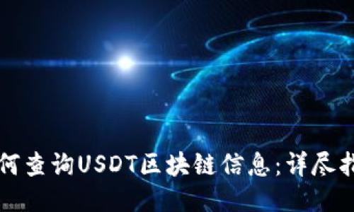 如何查询USDT区块链信息：详尽指南