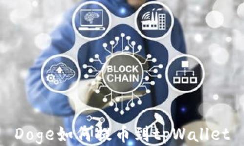 
Doge如何提币到tpWallet