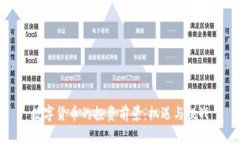 数字货币的投资前景：机遇与挑战