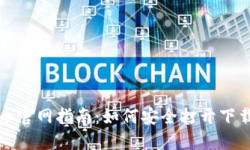 比特币官网指南：如何安全打开下载链接