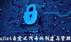 tpWallet自定义代币的创建与管理指南