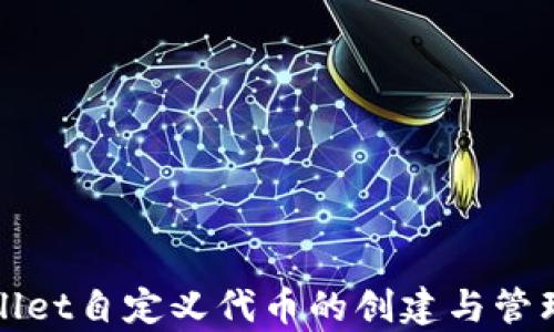 
tpWallet自定义代币的创建与管理指南