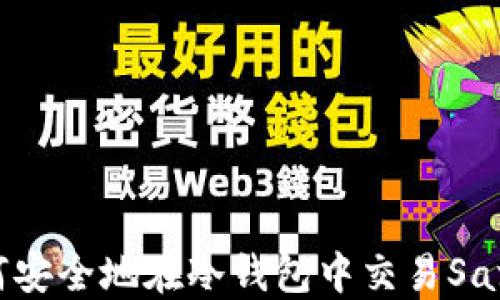 
如何安全地在冷钱包中交易Safe币