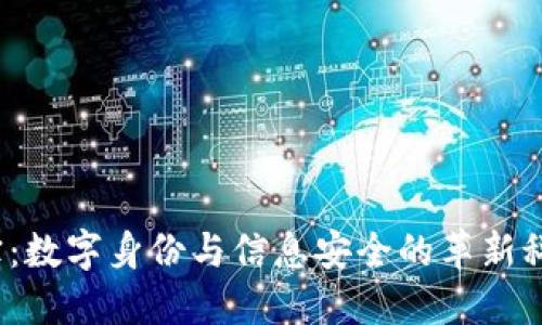 K宝：数字身份与信息安全的革新科技