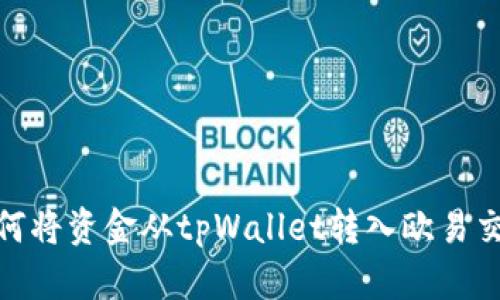 : 如何将资金从tpWallet转入欧易交易所