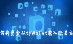 : 如何将资金从tpWallet转入欧易交易所