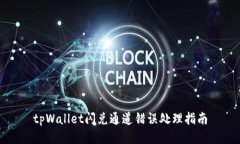 tpWallet闪兑通道错误处理指南