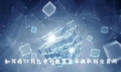 如何将TP钱包中的数字货币提取到交易所