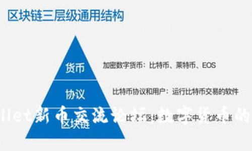  tpWallet新币交流论坛：数字货币的集结地