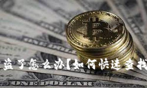 tpWallet被盗了怎么办？如何快速查找和恢复资产