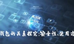 硬件钱包与冷钱包的关系探究：安全性、使用方