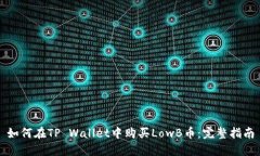 如何在TP Wallet中购买LowB币：完整指南