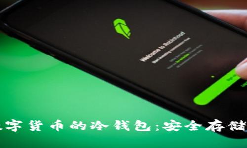 探索数字货币的冷钱包：安全存储的未来