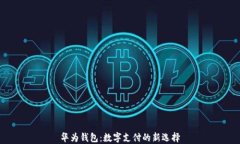 华为钱包：数字支付的新选择