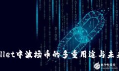 tpWallet中波场币的多重用途与未来展望