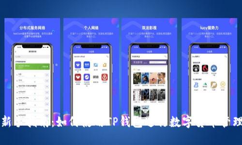 新手指南：如何使用TP钱包进行数字货币管理