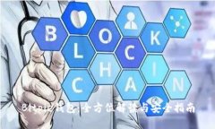 Bitpie钱包：全方位解读与安全指南
