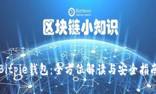 Bitpie钱包：全方位解读与安全指南