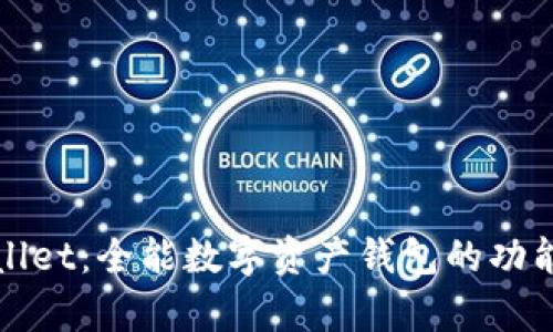 tpWallet：全能数字资产钱包的功能详解