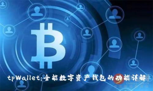 tpWallet：全能数字资产钱包的功能详解