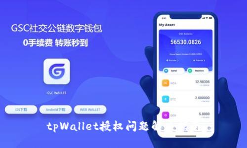 tpWallet授权问题解决指南