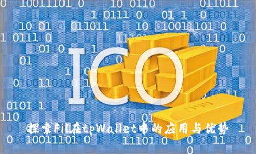 探索Fil在tpWallet中的应用与优势