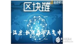 寒冬里的经济温度：如何在冷天气中保持财务健