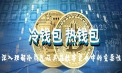 深入理解冷钱包及其在数字货币中的重要性