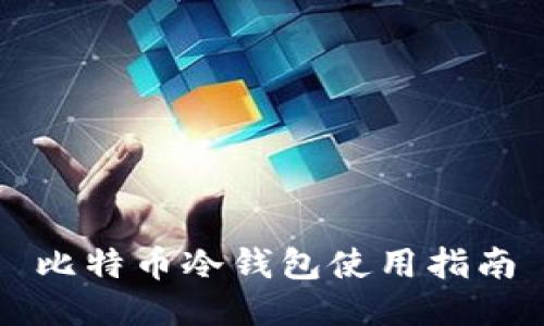 比特币冷钱包使用指南