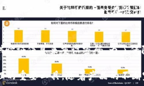  
tpWallet海外版界面：全球数字资产管理的新选择

关键词 
tpWallet, 海外版, 数字资产

在当今全球数字经济中，数字资产的管理和交易变得愈发重要。tpWallet作为一款多功能的数字资产钱包，为用户提供了安全、便捷的资产存储和转账解决方案。随着全球化的发展，tpWallet推出了海外版界面，旨在满足不同地区用户的需求。本文将深入探讨tpWallet海外版的特点、功能，以及用户在使用过程中的体验等方面的内容。

tpWallet海外版界面的功能特点
tpWallet的海外版界面在设计时充分考虑了不同国家用户的需求。首先，其支持多语言功能，使得用户可以根据自己的语言习惯进行操作。此外，海外版界面的界面设计也更符合国际化的审美标准，使用起来更加直观和友好。用户能够轻松地进行资产的管理和交易，而不必担心语言障碍。

此外，tpWallet海外版还集成了多种数字资产的支持，包括比特币、以太坊、稳定币以及其他主流数字货币。从而使用户能够在同一平台上管理多种资产，大大提高了用户的使用便利性。tpWallet还提供了实时行情数据，帮助用户做出更为明智的投资决策。

tpWallet的安全性分析
安全性是用户选择数字资产钱包的重要考虑因素之一。tpWallet在安全性方面采取了多重措施，包括数据加密、两步验证和冷存储技术等。通过对用户数据进行加密处理，tpWallet有效地防止了用户信息的泄露。同时，两步验证为用户在登录和进行交易时提供了额外的安全层，确保交易的安全性。

冷存储技术则是tpWallet进一步加强安全性的手段之一。大部分用户的资产将被存储在离线环境中，这样即使出现网络安全问题，也不至于对用户的资产造成影响。这些安全措施的实施，使得tpWallet无论是在国内版还是海外版，都能为用户提供安心的使用体验。

用户在tpWallet海外版使用中的体验
用户的体验对于一款数字资产钱包的成功至关重要。在tpWallet海外版中，用户普遍反映其界面简洁、操作便捷。在完成注册后，用户可以快速找到自己所需的功能，而且交互设计符合直观逻辑，避免了繁琐的操作流程。

对于交易功能，tpWallet海外版也提供了便捷的选择。用户可以一键完成数字资产的转账，且系统会实时更新网络传输的状态信息。这种透明度增强了用户对tpWallet的信任感，让其在管理资产时感到更加放心。

tpWallet在不同市场的应用场景
随着数字资产的普及，tpWallet在多个市场中展现了不同的应用场景。在北美，用户不仅可以将tpWallet作为个人资产管理工具，还可以利用其进行在线购物和消费。在这种情况下，数字资产不仅是一种投资工具，更成为人们日常生活的一部分。

而在亚洲市场，tpWallet的海外版也被广泛应用于跨境支付。许多用户利用tpWallet在国内与海外商家之间进行交易，享受到更低的手续费用和更快速的交易确认时间。此外，tpWallet还支持多种主流稳定币，进一步便利了用户的支付体验。

未来的发展方向
tpWallet从一开始就注重用户需求和市场变化，未来的发展方向将更加注重技术创新和用户体验的提升。tpWallet计划进一步拓展其国际市场，并探索更多便捷的交易方式，例如与其他金融科技产品的结合。此外，在安全和隐私保护方面，tpWallet同样会持续加强，以应对不断变化的网络安全形势。

可能的相关问题

strong1. tpWallet的海外版支持哪些国家和地区？/strong
tpWallet的海外版支持多种国家和地区，具体的支持范围会随着市场需求而不断扩展。目前，tpWallet已覆盖北美、欧洲及部分亚洲国家，用户在这些地区可以顺利使用其服务。随着国际化的进一步推进，tpWallet将与多国监管机构合作，确保在法律法规范围内为用户提供合规的服务。同时，tpWallet也会根据用户反馈，不断其海外版本的功能和界面，提高用户的使用体验。

strong2. 如何保证tpWallet海外版的安全性？/strong
tpWallet采用多重安全措施来保护用户资产。具体措施包括数据加密、双因子认证及冷存储技术。用户在登录时需要输入密码及动态验证码，增加了安全等级。资产的冷存储使得即使系统受到攻击，黑客也无法立即获取用户的数据。此外，tpWallet还定期进行安全审计，以检测和修复可能存在的漏洞，提高系统的总体安全性。

strong3. tpWallet的交易速度如何？/strong
tpWallet在交易速度方面表现出色。该钱包使用先进的网络架构，确保交易能够快速确认。用户发起的交易在几分钟内即可完成，而对于一些特定的数字资产，tpWallet利用独特的跨链技术，进一步缩短了交易时间。对于急于完成交易的用户，tpWallet的快速处理能力能有效提升他们的使用体验。

strong4. tpWallet是否收取交易手续费？/strong
tpWallet的交易手续费政策较为透明，具体费率会因不同币种及交易方式而有所变化。一般情况下，tpWallet会在用户发起交易前提供预计的交易费用，以便用户做出相应的决策。同时，tpWallet在设计手续费时尽量保持市场竞争力，力求为用户提供最具成本效益的服务。

strong5. 如何恢复tpWallet海外版的账户？/strong
如果用户遗失了登录信息，tpWallet提供多种恢复账户的方式。用户在注册时需记住助记词或隐私密码，这些信息对于账户恢复至关重要。若用户忘记了密码，可以通过提供验证信息来重设密码。为了保障用户的资产安全，tpWallet鼓励用户定期备份这些信息，并保存在安全的地方。账户恢复的步骤简单明了，使得即使在意外情况下，用户也能够顺利找回自己的资产。

总结而言，tpWallet海外版界面不仅拓宽了用户的选择，还提升了他们的数字资产管理体验。通过安全、便捷的设计和功能，tpWallet逐渐成为全球用户日常交易和资产管理的重要工具。随着产品的不断完善，tpWallet未来将继续引领数字资产管理的潮流。