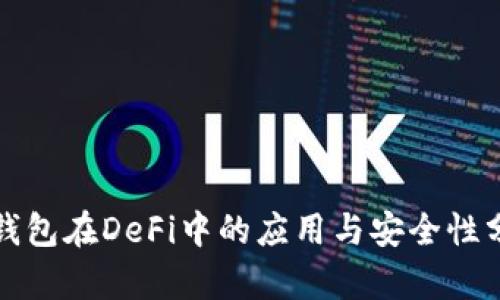 冷钱包在DeFi中的应用与安全性分析