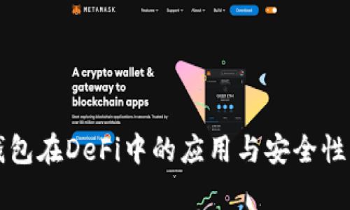 冷钱包在DeFi中的应用与安全性分析