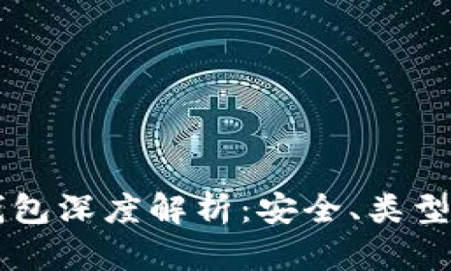 区块链冷钱包深度解析：安全、类型与使用指南