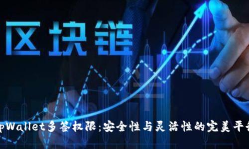 tpWallet多签权限：安全性与灵活性的完美平衡