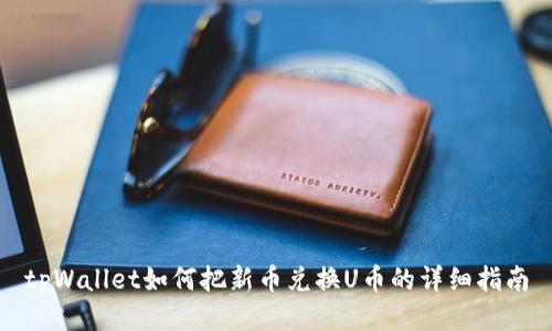 tpWallet如何把新币兑换U币的详细指南