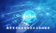 数字货币被冻结的含义与影响解析