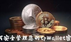 如何安全管理您的tpWallet密码？